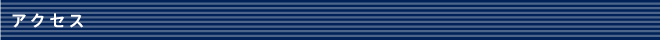 アクセス