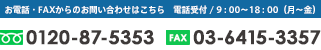 お電話でのお問い合わせはこちら03-6415-3356