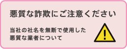 悪質な詐欺にご注意ください