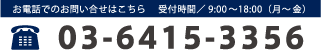 お電話でのお問い合わせはこちら03-6415-3356