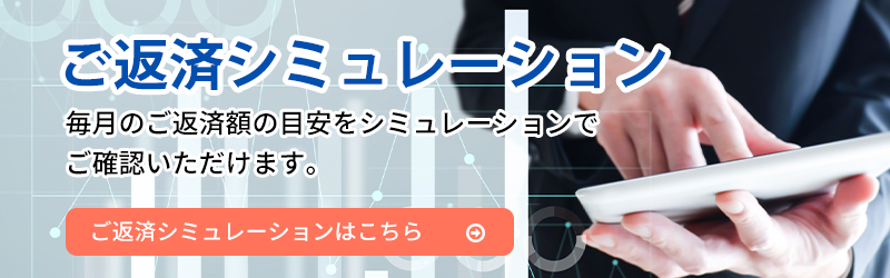 ご返済シミュレーション
